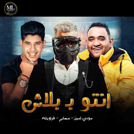 كلمات اغنية Muslim, Mody Amin & Hamada Farawela – انتو ببلاش مكتوبة