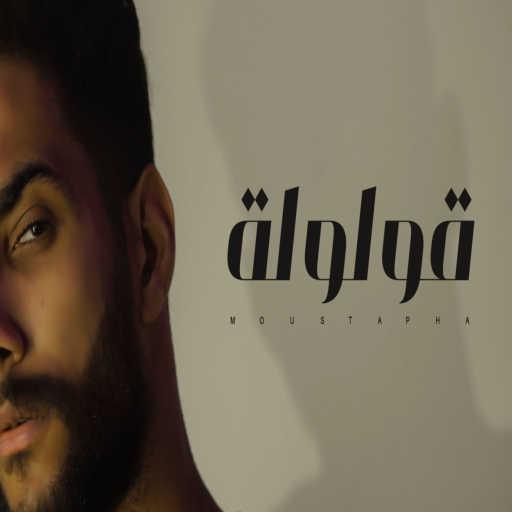 كلمات اغنية مصطفي – قولولة مكتوبة