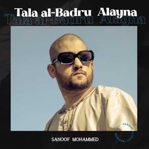 كلمات اغنية Sanoof Mohammed – Tala Al-Badru Alayna مكتوبة