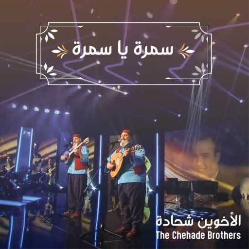 كلمات اغنية ذي شحادة بروذرز – سمرة يا سمرة مكتوبة