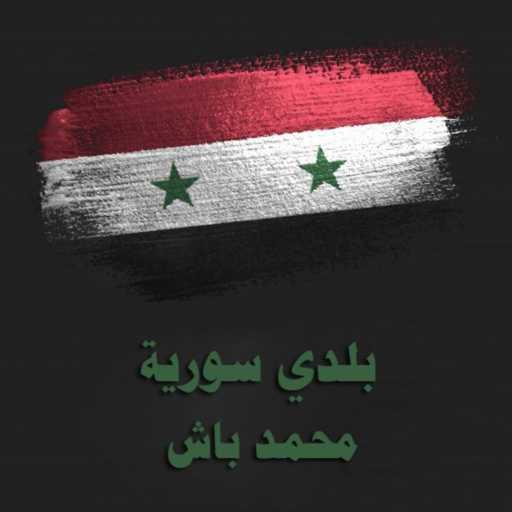 كلمات اغنية محمد باش – بلدي سورية مكتوبة