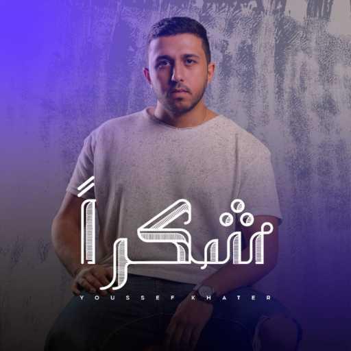 كلمات اغنية يوسف خاطر – شكرا مكتوبة