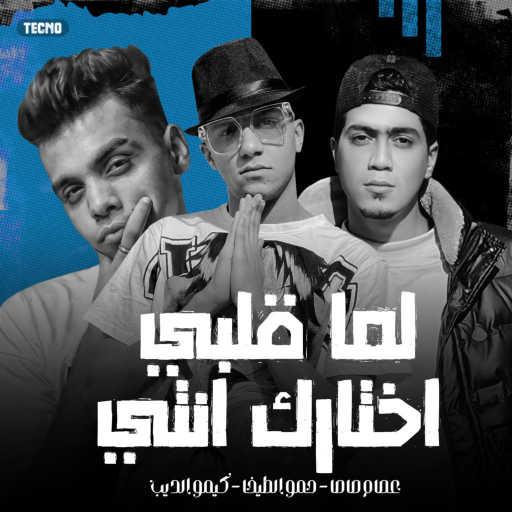 كلمات اغنية Essam Sasa, Hamo Altekha & Kimo El Deeb – لما قلبي اختارك انتي مكتوبة