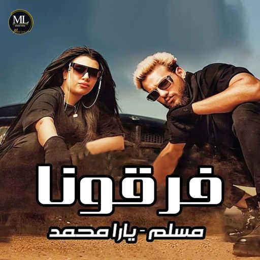 كلمات اغنية مسلم – فرقونا (هاتولي كبير) [feat. Yara Mohamed] مكتوبة