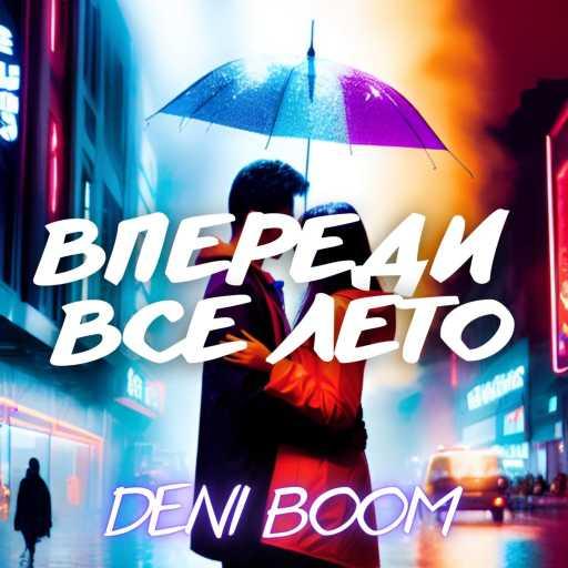 كلمات اغنية Deni Boom – Впереди всё лето مكتوبة