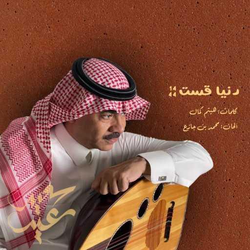 كلمات اغنية هلال حسين – دنيا قست مكتوبة
