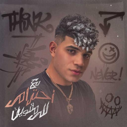 كلمات اغنية كريم كرستيانو – مع احترامي للي مقويك مكتوبة