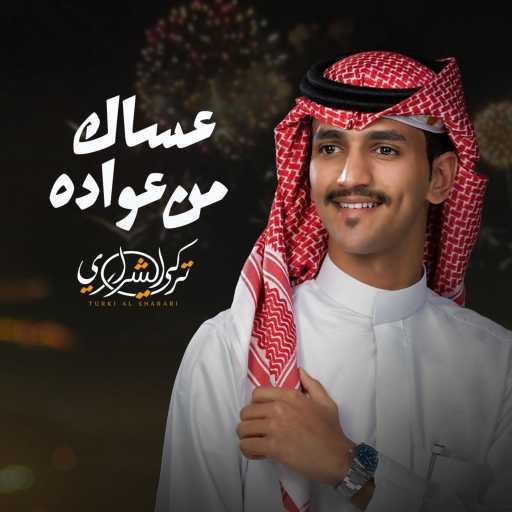 كلمات اغنية تركي الشراري – عساك من عواده مكتوبة