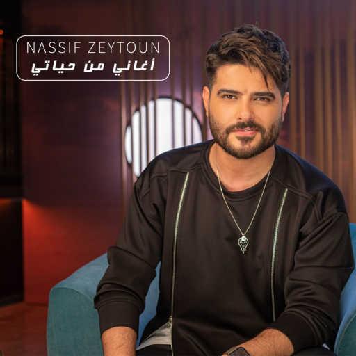 كلمات اغنية ناصيف زيتون – منو شرط (اغاني من حياتي) مكتوبة