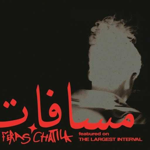 كلمات اغنية فراس شاتيلا – مسافات(feat. Dina El Wedidi, Lella Fadda, Youssra El Hawary, Dé Von, Hadi Birajakli & Pink Seasalt) مكتوبة