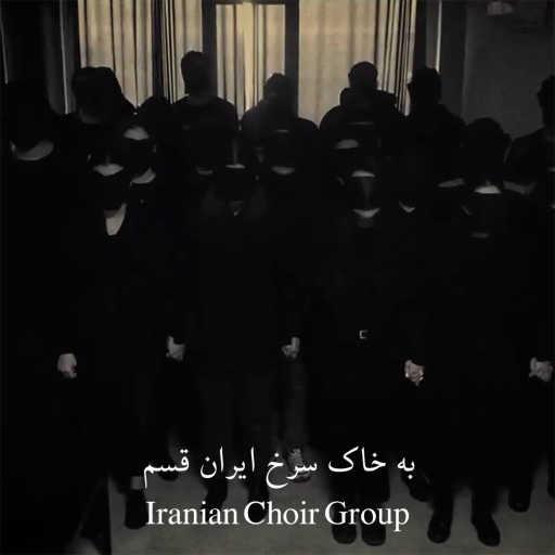 كلمات اغنية Iranian Choir Group – به خاک سرخ ایران قسم (آزادی، جمعی از دانشجویان موسیقی، فروردین ۱۴۰۲) مكتوبة