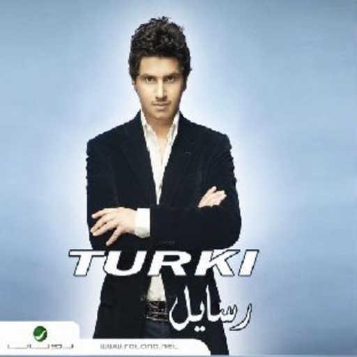 كلمات اغنية تركي – الحبيب الاولي مكتوبة