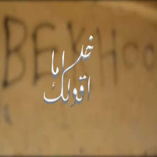 كلمات اغنية بخو – خد أما اقولك مكتوبة