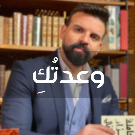 كلمات اغنية هادي مراد – وَعدتُكِ مكتوبة