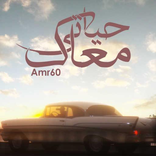 كلمات اغنية عمرو 60 – حياتي معاك (اد ما تبعد) مكتوبة