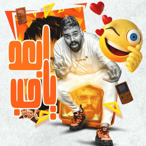 كلمات اغنية مصطفى الدجوى – ابعد يا حب مكتوبة