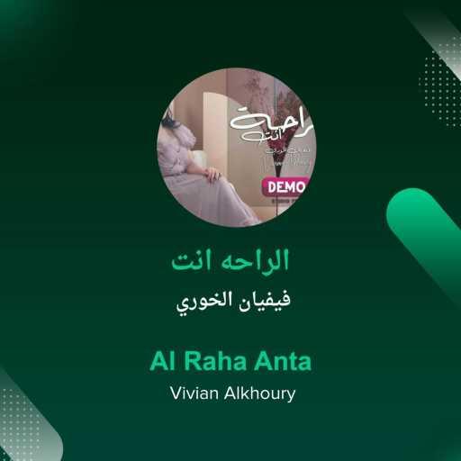 كلمات اغنية فيفيان الخوري – Al Raha Anta مكتوبة