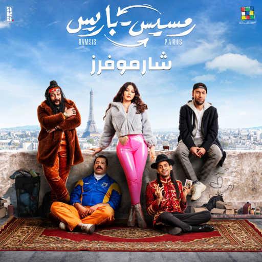 كلمات اغنية شارموفرز – رمسيس باريس (مع بيري) مكتوبة