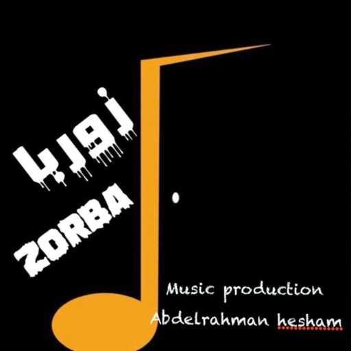 كلمات اغنية أحمد مجدي (زوربا) و عبدالرحمن هشام – زوربا مكتوبة
