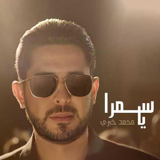 كلمات اغنية محمد خيري – يا سمرا مكتوبة