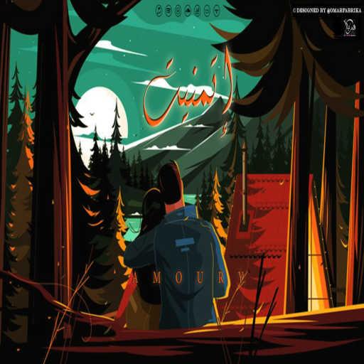 كلمات اغنية عموري – اتمنيت مكتوبة