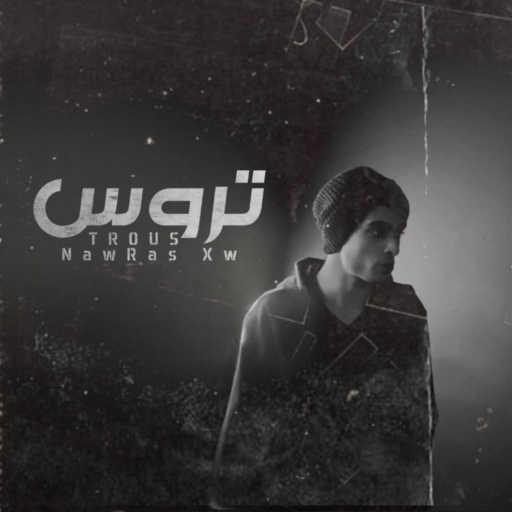 كلمات اغنية نورس – تروس مكتوبة
