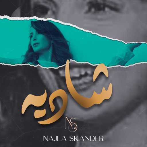 كلمات اغنية Najla Skander – سونه يا سنسن مكتوبة