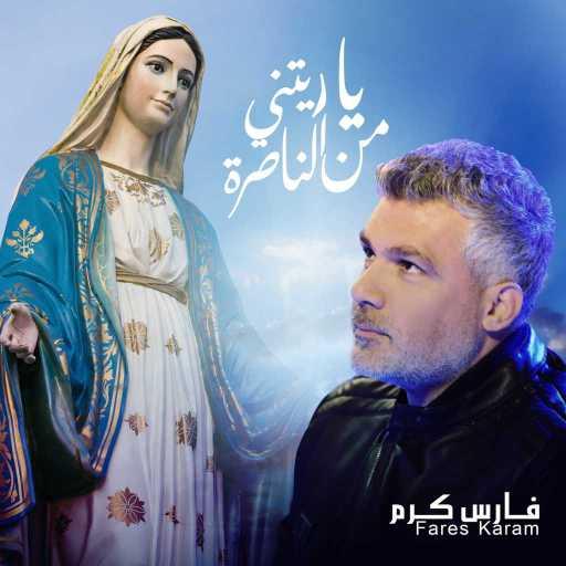 كلمات اغنية فارس كرم – العذراء مكتوبة