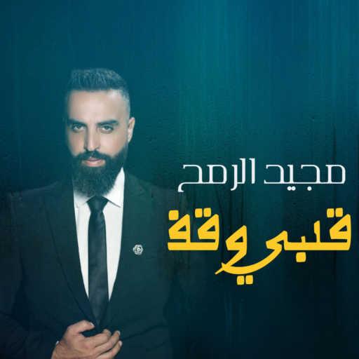 كلمات اغنية مجيد الرمح – قلبي وقف مكتوبة