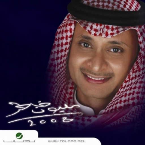 كلمات اغنية عبد المجيد عبدالله – ياما حاولت مكتوبة