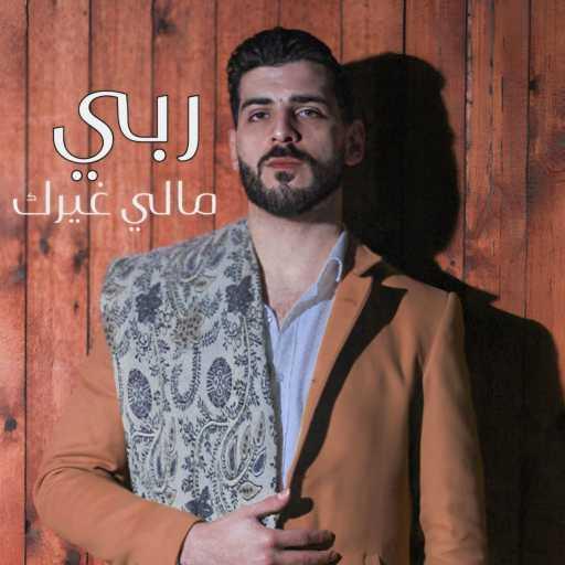 كلمات اغنية Ahmed Mashal – ربي مالي غيرك – بكا عيني بيواسيني – لا ملامه علي باع مكتوبة