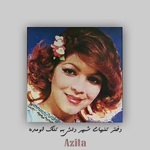 كلمات اغنية Azita – دختر تنهای شهر دلش به تنگ اومده مكتوبة