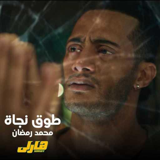 كلمات اغنية محمد رمضان – طوق نجاة (من فيلم هارلي) مكتوبة