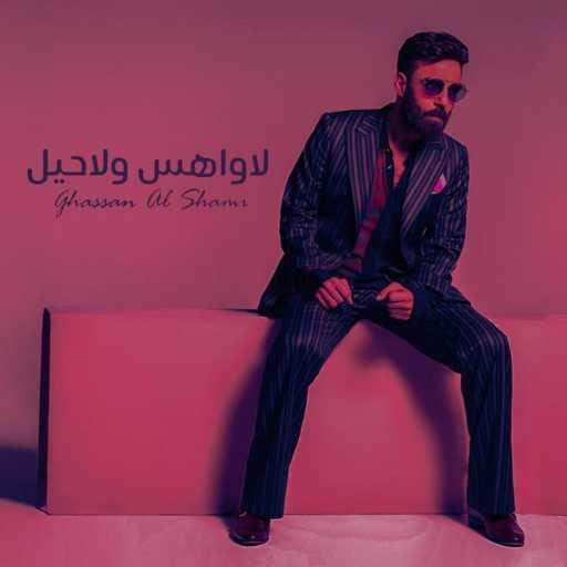 كلمات اغنية غسان الشامي – لاواهس ولاحيل مكتوبة