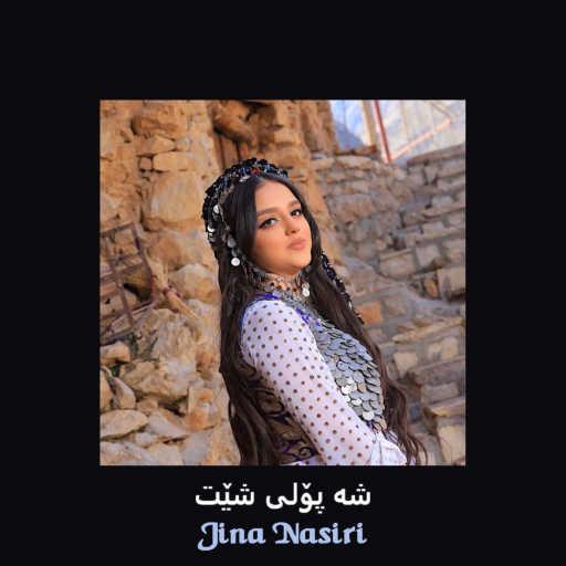 كلمات اغنية Jina Nasiri – شه پۆلی شێت (اجرای زیبای گروه کورد کوب) مكتوبة