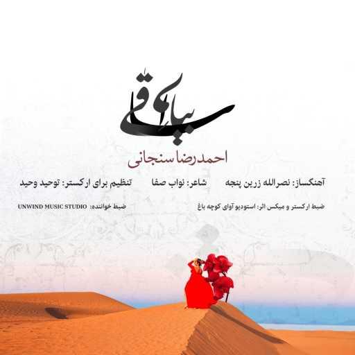كلمات اغنية Ahmadreza senejani – Bia Ey Saghi بیا ای ساقی (feat. Tohid Vahid & Banan) مكتوبة