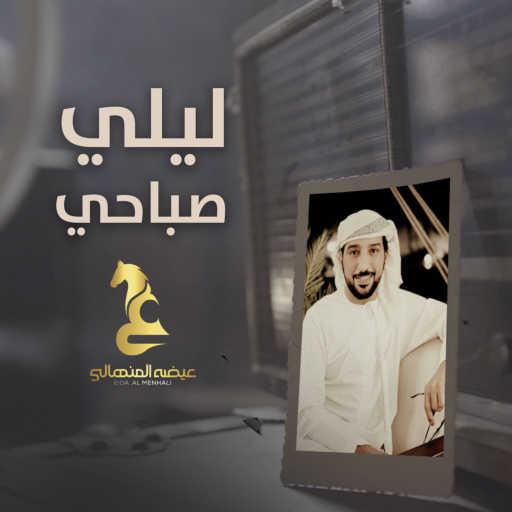 كلمات اغنية عيضة المنهالي – ليلي صباحي مكتوبة