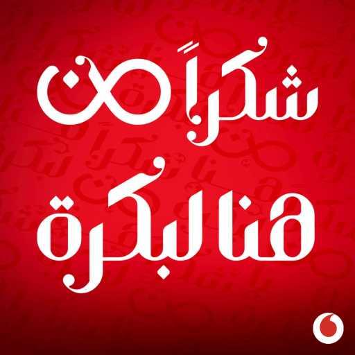 كلمات اغنية فودافون MUSIC – شكراً من هنا لبكرة (مع عمرو دياب) مكتوبة