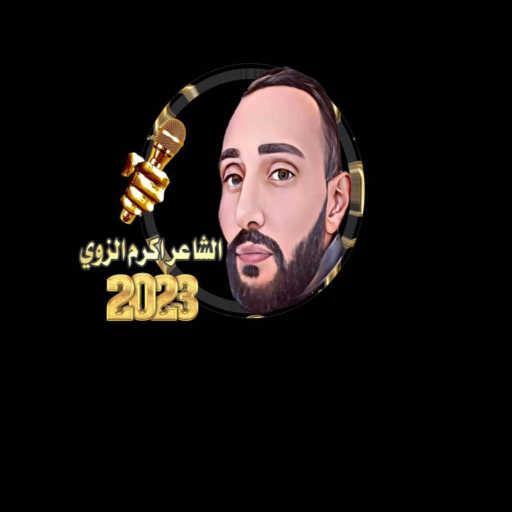 كلمات اغنية الشاعر أكرم الزوي-Akram S Suliman – الشاعر أكرم الزوي مكتوبة