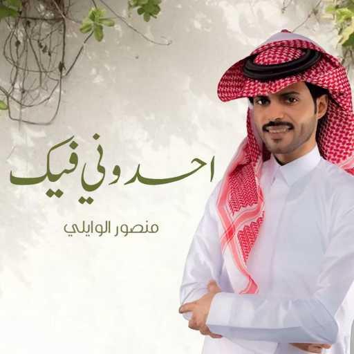 كلمات اغنية منصور الوايلي – احسدوني فيك مكتوبة