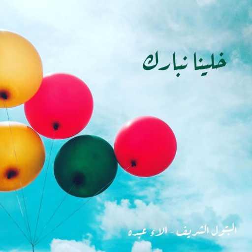 كلمات اغنية Al Batoul Al Sharif – خلينا نبارك – عيد مبارك مكتوبة