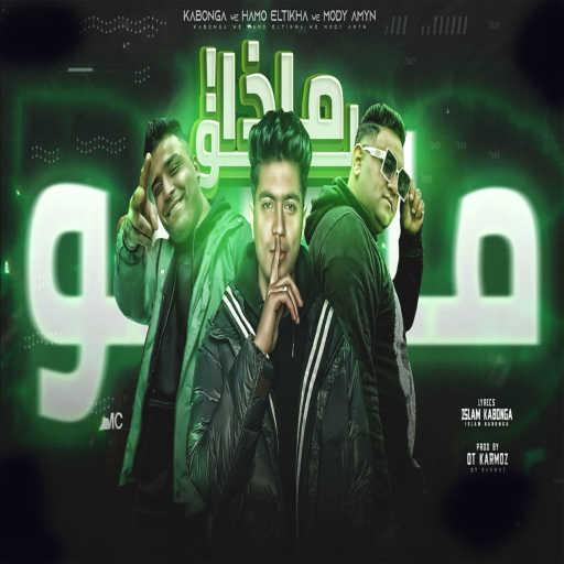 كلمات اغنية مودي أمين٬ حمو الطيخا و اسلام كابونجا – ماذا لو شوفت حبيبى قلبى مكتوبة