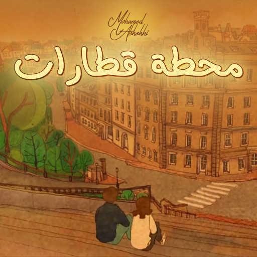 كلمات اغنية محمد الشحي – محطه قطارات مكتوبة