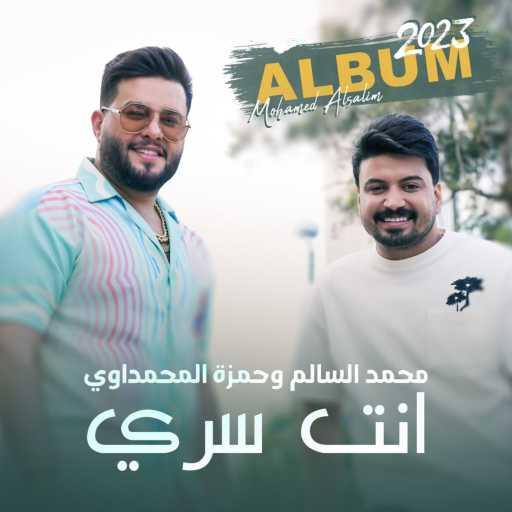 كلمات اغنية محمد السالم وحمزه المحمداوي – انت سري مكتوبة