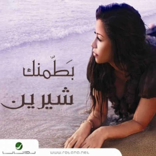 كلمات اغنية شيرين عبدالوهاب – بكلمة منك مكتوبة