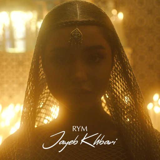 كلمات اغنية Rym – Jayeb Khbari مكتوبة