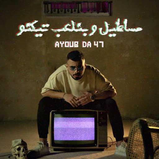 كلمات اغنية أيوب دا 47 – مساطيل و بنلعب تيكنو مكتوبة