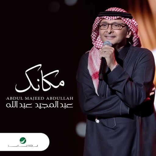 كلمات اغنية عبد المجيد عبدالله – مكانك مكتوبة