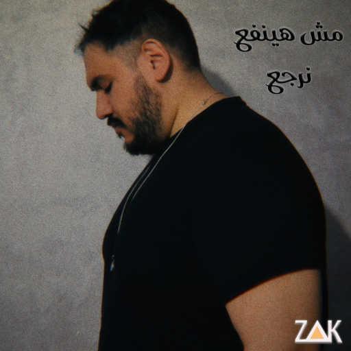 كلمات اغنية زاك – مش هينفع نرجع مكتوبة