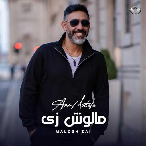 كلمات اغنية عمرو مصطفى –  هحكيلك قدام مكتوبة